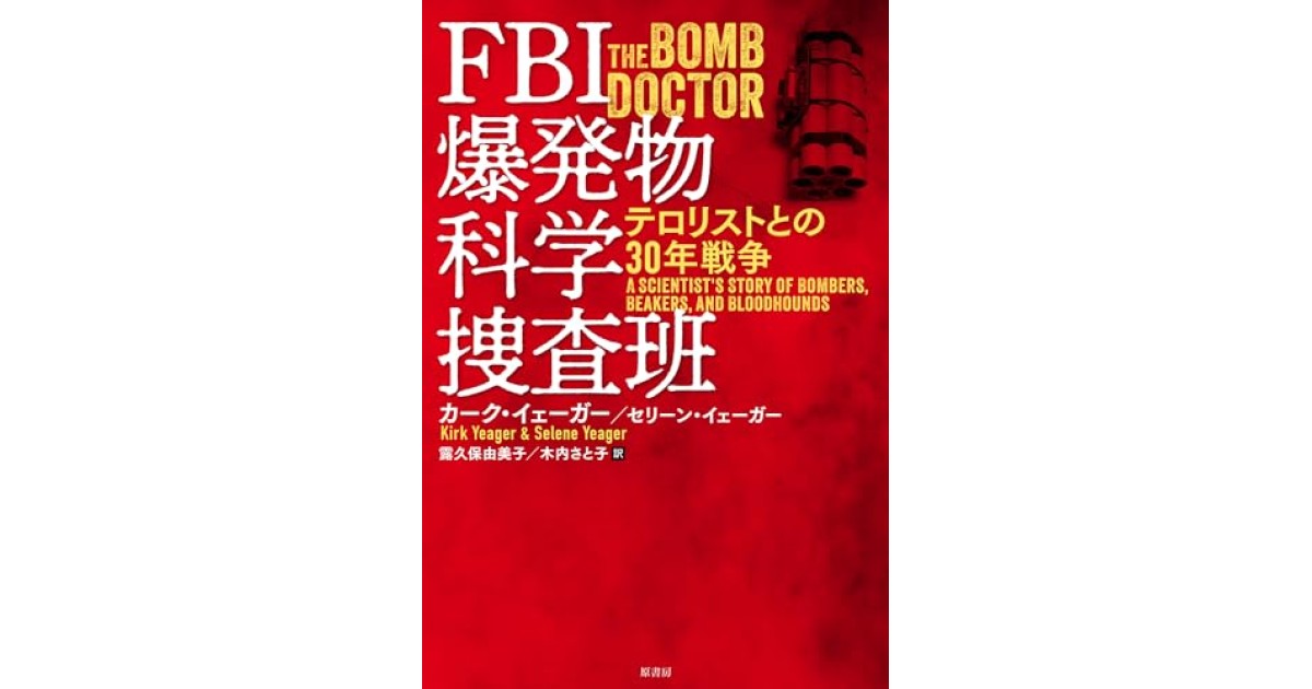 『FBI爆発物科学捜査班:テロリストとの30年戦争』(原書房) - 著者: カーク・イェーガー,セリーン・イェーガー - カーク・イェーガー（FBI主任爆発物科学者）による前書き