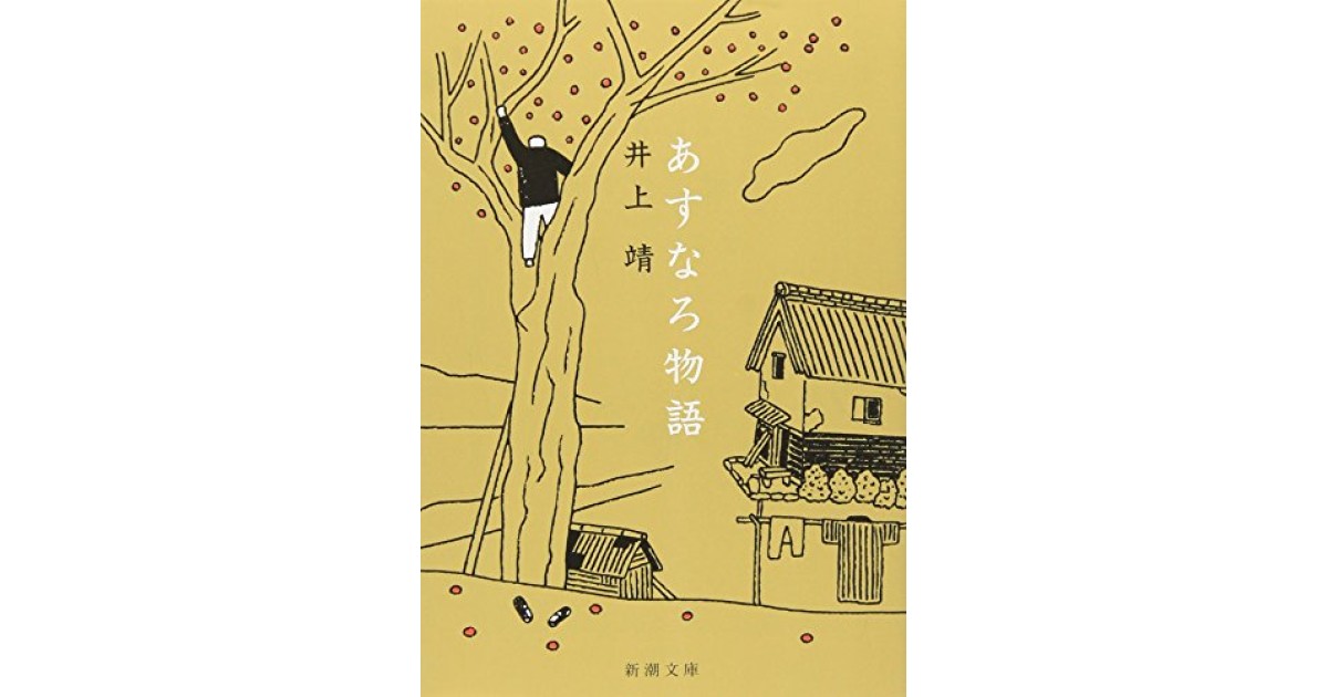 あすなろ物語』(新潮社) - 著者：井上 靖 - 辻原 登による書評 | 好きな書評家、読ませる書評。ALL REVIEWS