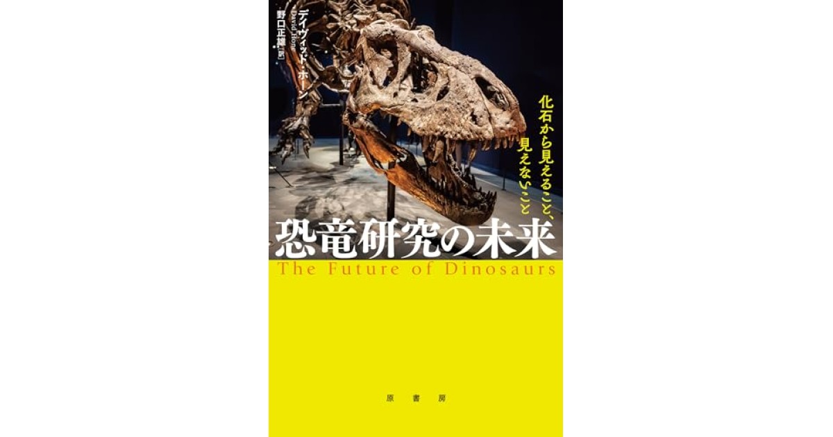 『恐竜研究の未来:化石から見えること、見えないこと』(原書房) - 著者: デイヴィッド・ホーン - デイヴィッド・ホーンによる前書き