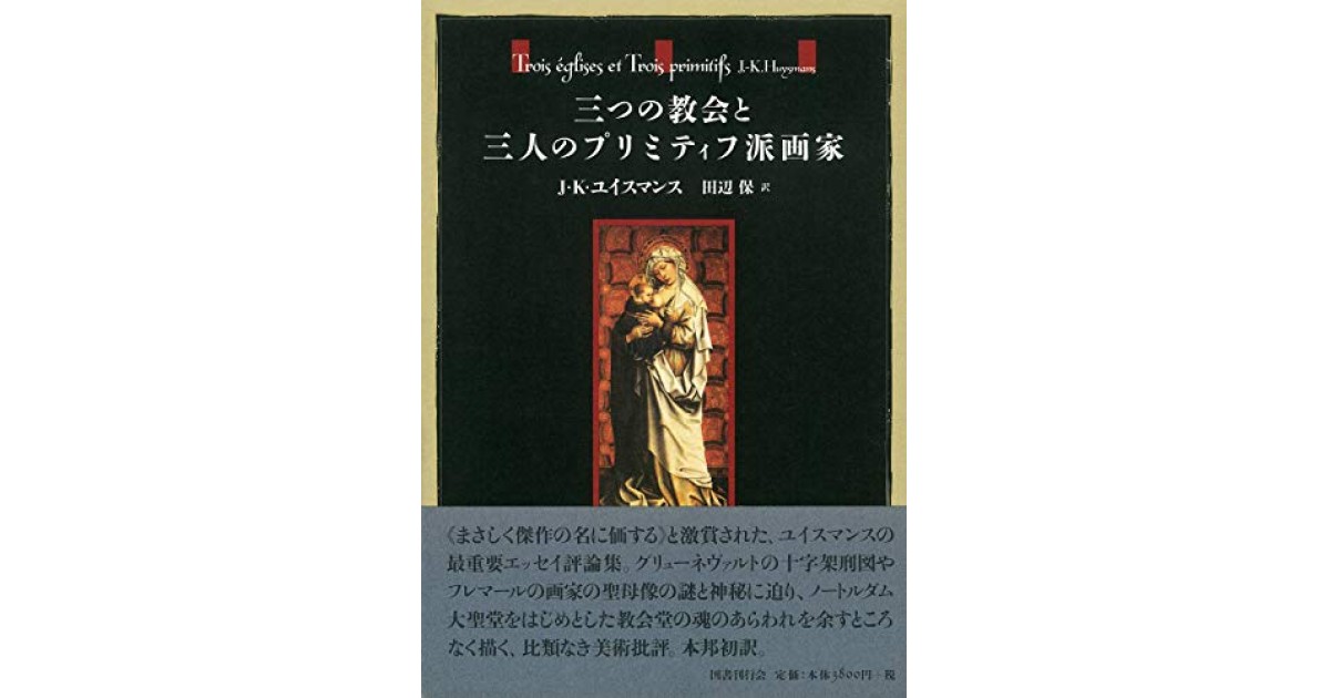 ユイスマン 大聖堂（仏文） 大伽藍 (平凡社ライブラリー) | J.‐K. ユイスマンス, Huysmans
