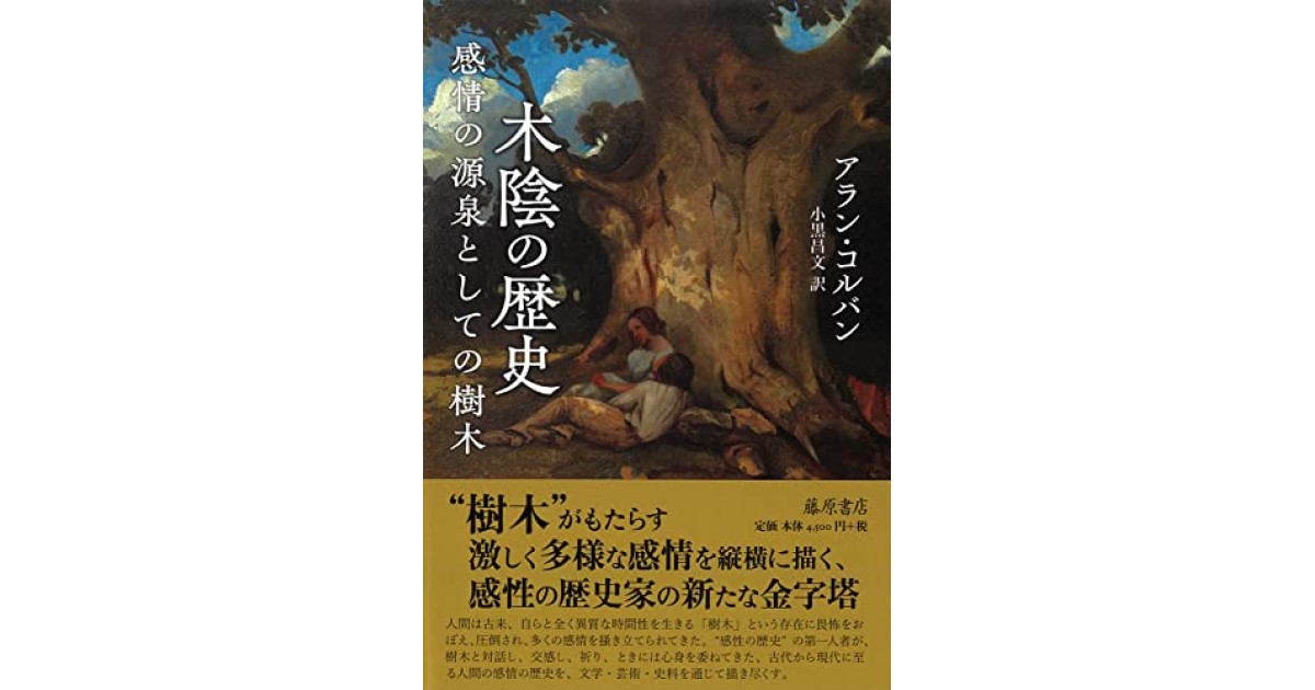 感情の歴史 I 〔古代から啓蒙の時代まで〕 (感情の歴史(全3巻)第
