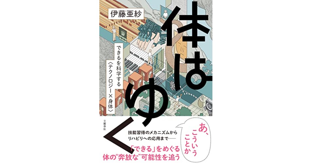 体はゆく できるを科学する〈テクノロジー×身体〉』(文藝春秋 体はゆく できるを科学する〈テクノロジー×身体〉』(文藝春秋