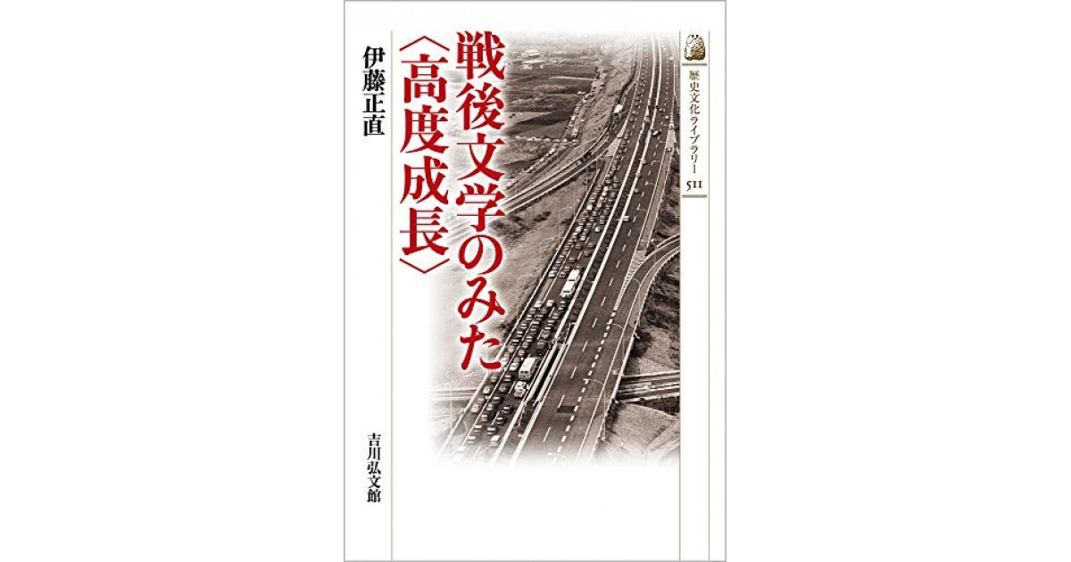 戦後文学のみた〈高度成長〉』(吉川弘文館) - 著者：伊藤 正直 - 楠木
