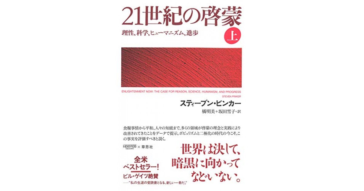 21世紀の啓蒙 上: 理性、科学、ヒューマニズム、進歩』(草思社) - 著者 ...