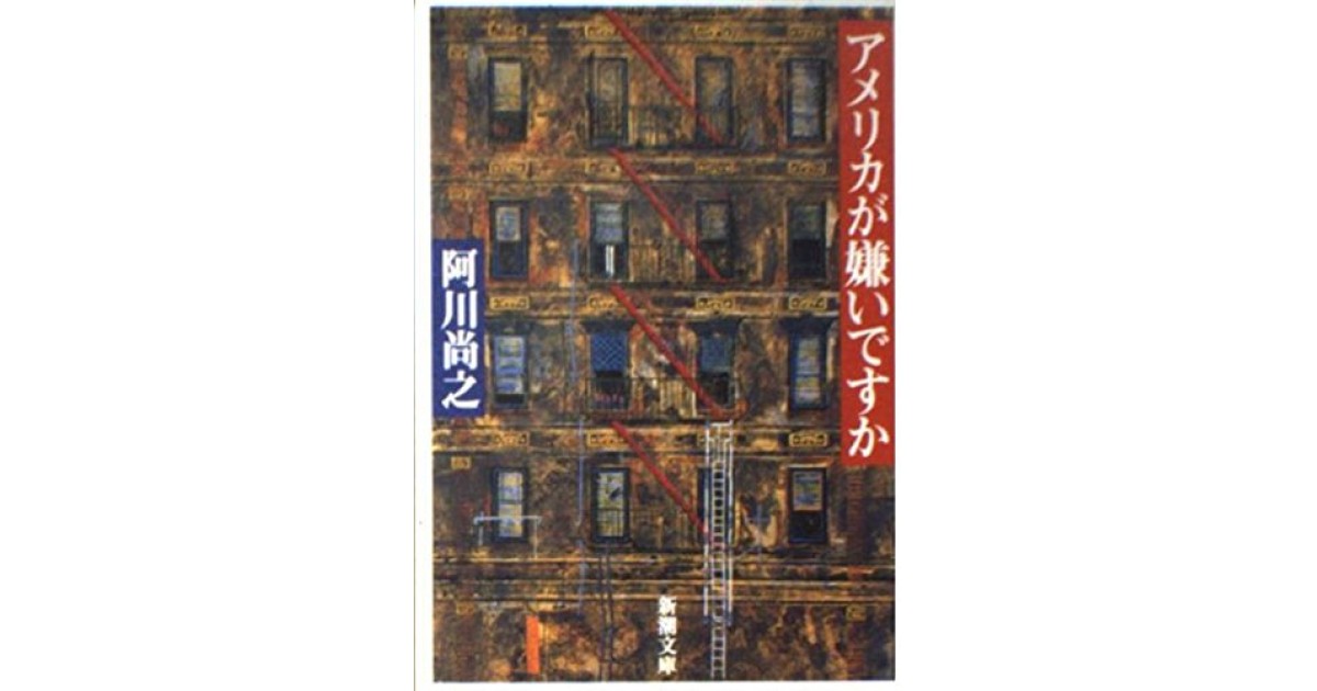 アメリカが嫌いですか』(新潮社) - 著者：阿川 尚之 - 御厨 貴