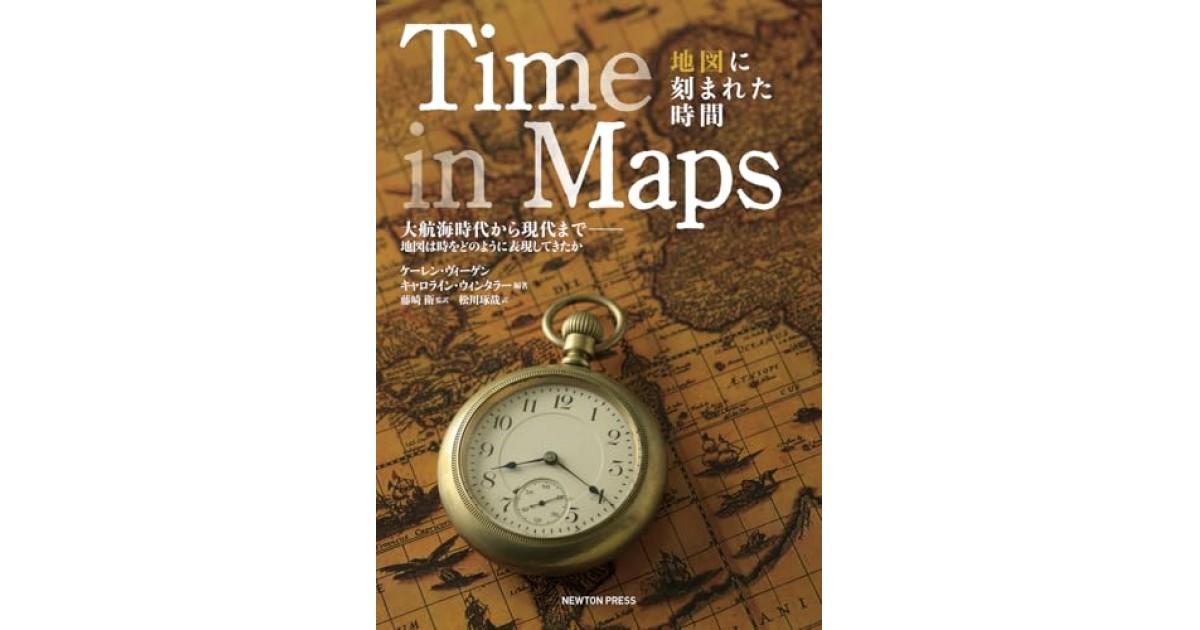 『Time in Maps 地図に刻まれた時間』(ニュートンプレス) - 著者: ケーレン・ヴィーゲン,キャロライン・ウィンタラー - 本村 凌二による書評