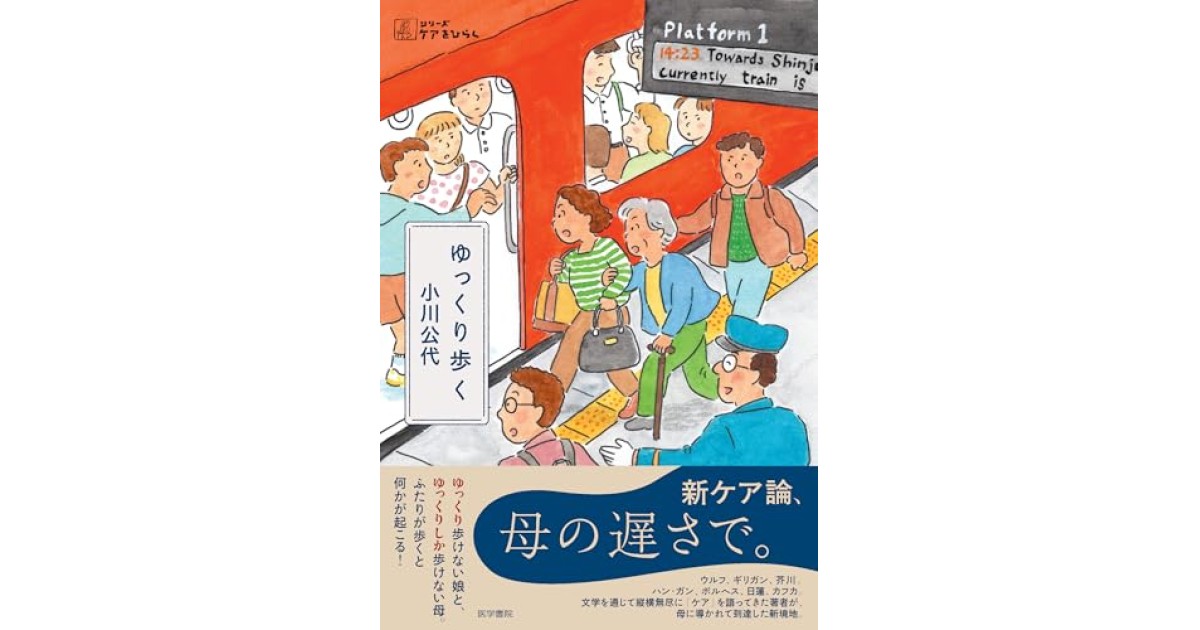 『ゆっくり歩く』(医学書院) - 著者: 小川 公代 - 斎藤 環による書評