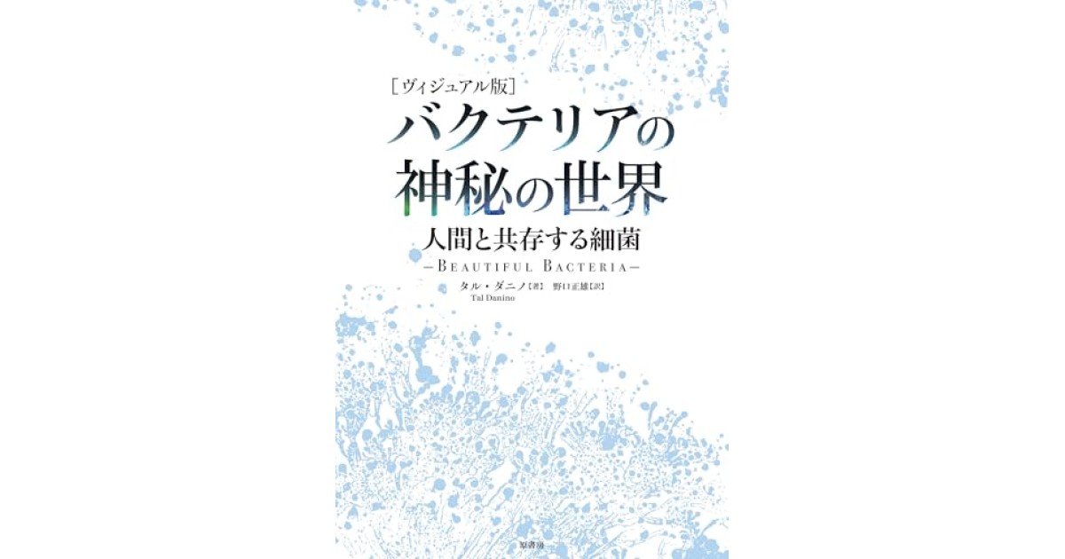 『［ヴィジュアル版］バクテリアの神秘の世界:人間と共存する細菌』(原書房) - 著者: タル・ダニノ - タル・ダニノ（コロンビア大学教授）による前書き