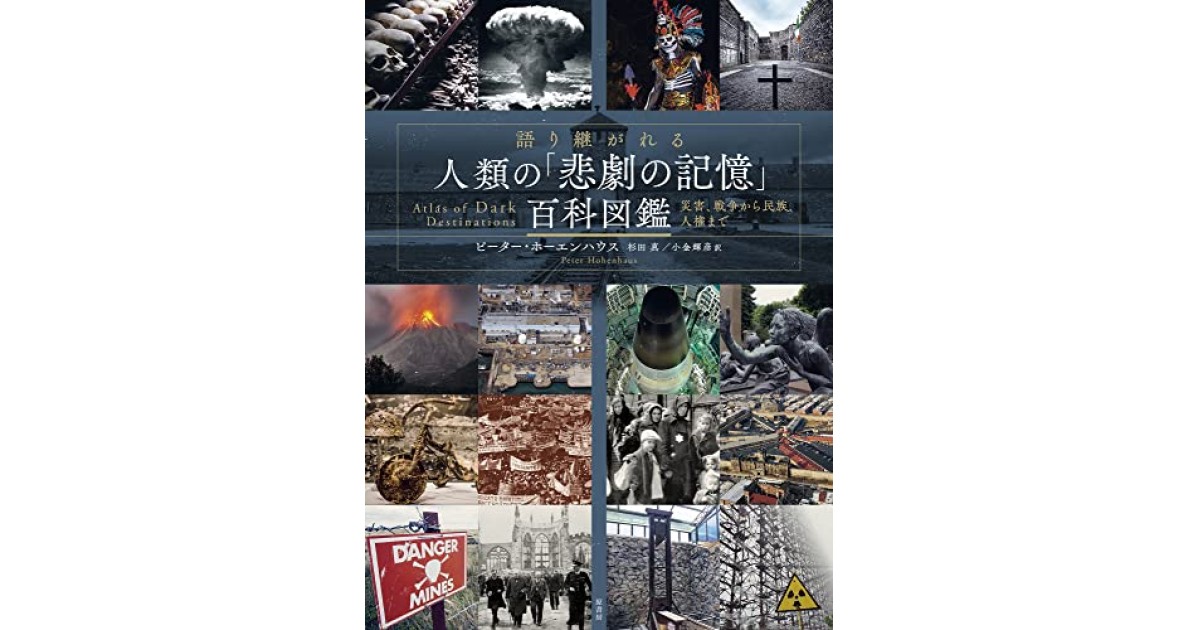 『語り継がれる 人類の「悲劇の記憶」百科図鑑: 災害、戦争から民族、人権まで』(原書房)