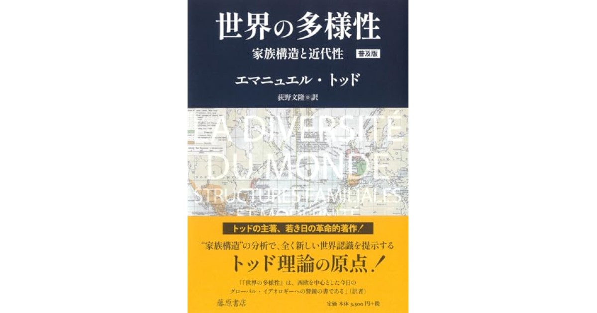 世界の多様性〈普及版〉 〔家族構造と近代性〕』(藤原書店) - 著者