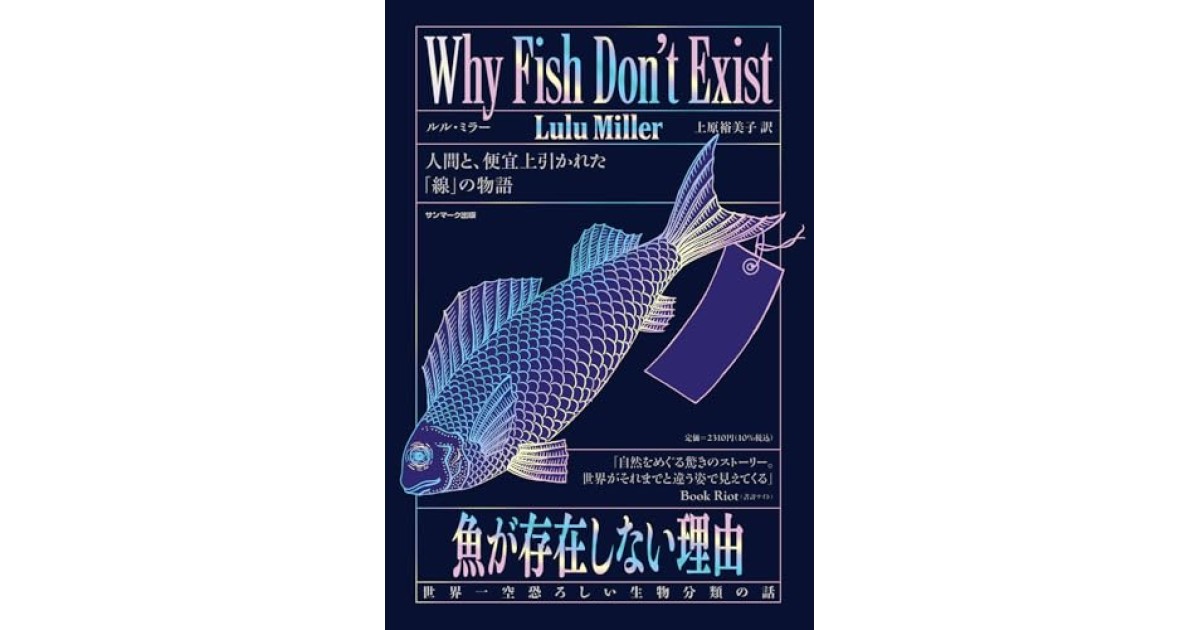 魚が存在しない理由 世界一空恐ろしい生物分類の話』(サンマーク出版