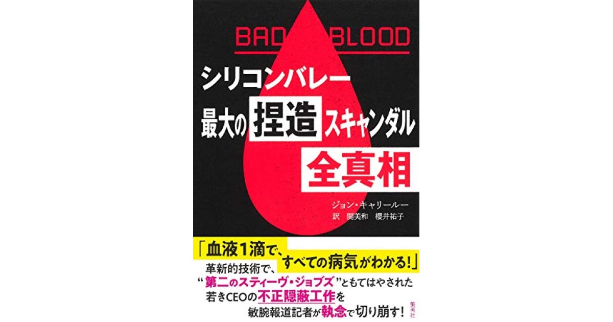 BAD BLOOD シリコンバレー最大の捏造スキャンダル 全真相』(集英社