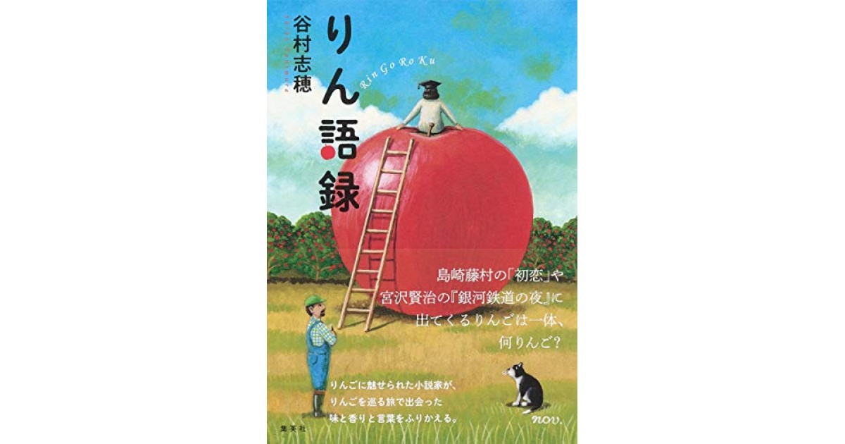 りん語録 集英社 著者 谷村 志穂 谷村 志穂による本文抜粋 好きな書評家 読ませる書評 All Reviews