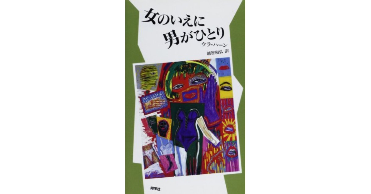 『女のいえに男がひとり』(同学社) - 著者: ウラ・ハーン - 豊崎 由美による書評