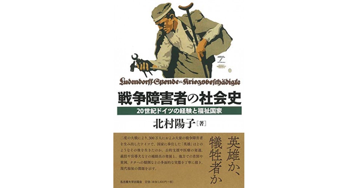 戦争障害者の社会史 世紀ドイツの経験と福祉国家 名古屋大学出版会 著者 北村 陽子 北村 陽子による自著解説 好きな書評家 読ませる書評 All Reviews