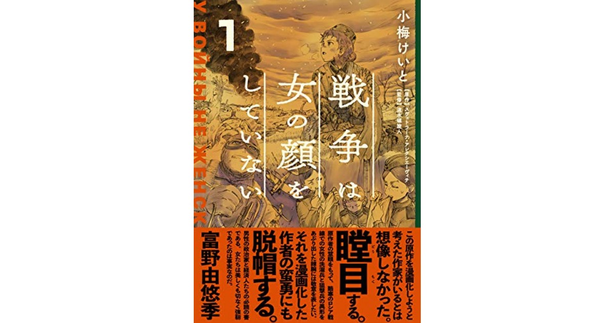 戦争は女の顔をしていない 1 Kadokawa 著者 小梅 けいと 中条 省平による書評 好きな書評家 読ませる書評 All Reviews