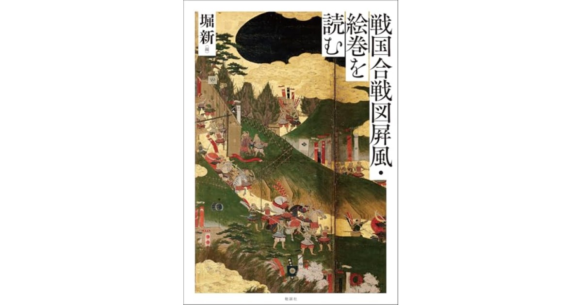 戦国合戦図屛風・絵巻を読む』(勉誠社) - 著者：堀 新 - 磯田 道史