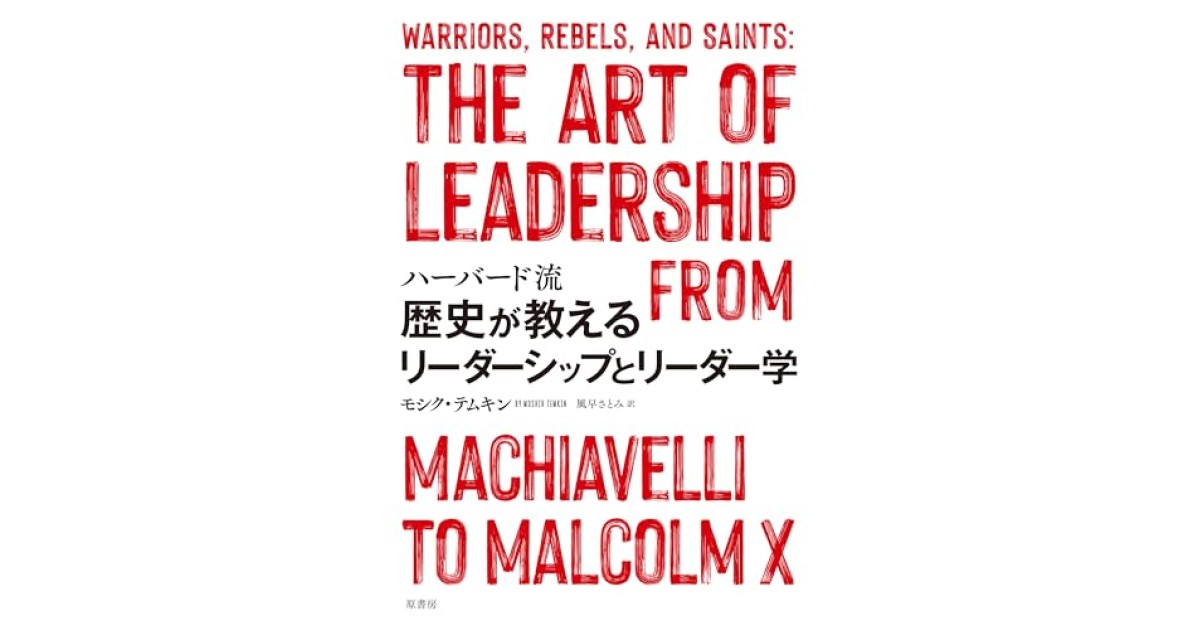 『ハーバード流 歴史が教えるリーダーシップとリーダー学』(原書房) - 著者: モシク・テムキン - モシク・テムキンによる前書き