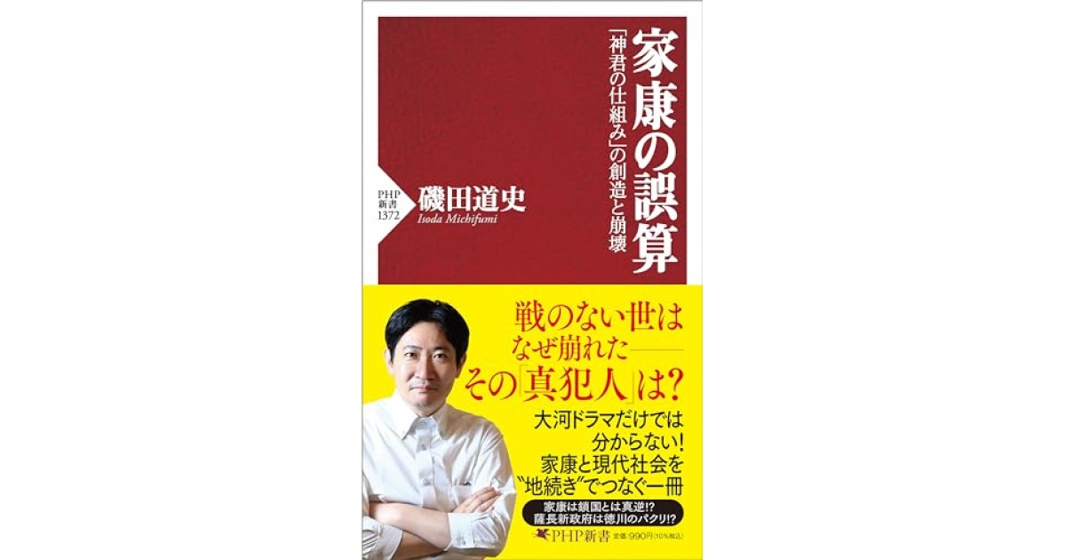 家康の誤算 「神君の仕組み」の創造と崩壊』(PHP研究所) - 著者：磯田