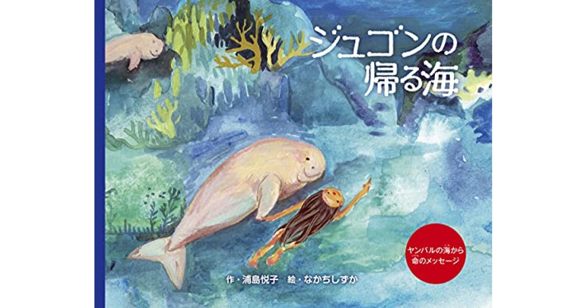 ジュゴンの帰る海』(ハモニカブックス) - 著者：浦島 悦子,なかち