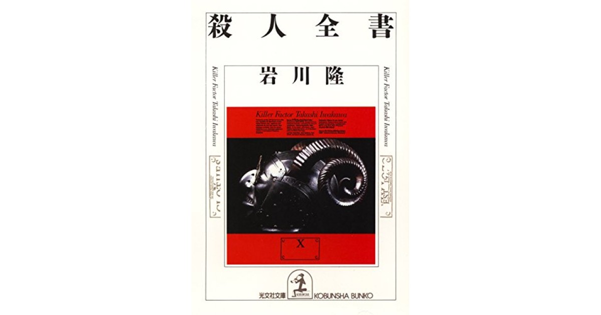 殺人全書 (徳間文庫 い 7-4) | 岩川 隆 |本 | 通販 | Amazon