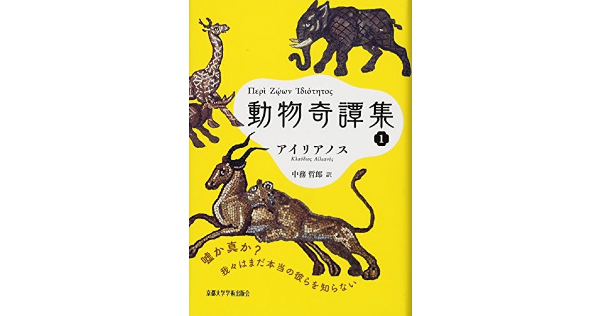 動物奇譚集1 京都大学学術出版会 著者 アイリアノス 翻訳 中務 哲郎 蜂飼 耳による書評 好きな書評家 読ませる書評 All Reviews