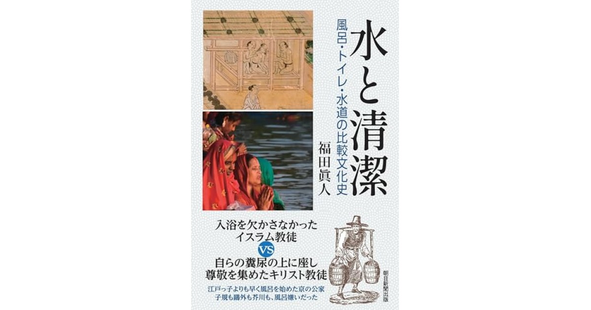 『水と清潔——風呂、トイレ、水道の比較文化史』(朝日新聞出版) - 著者: 福田 眞人 - 永江 朗による書評