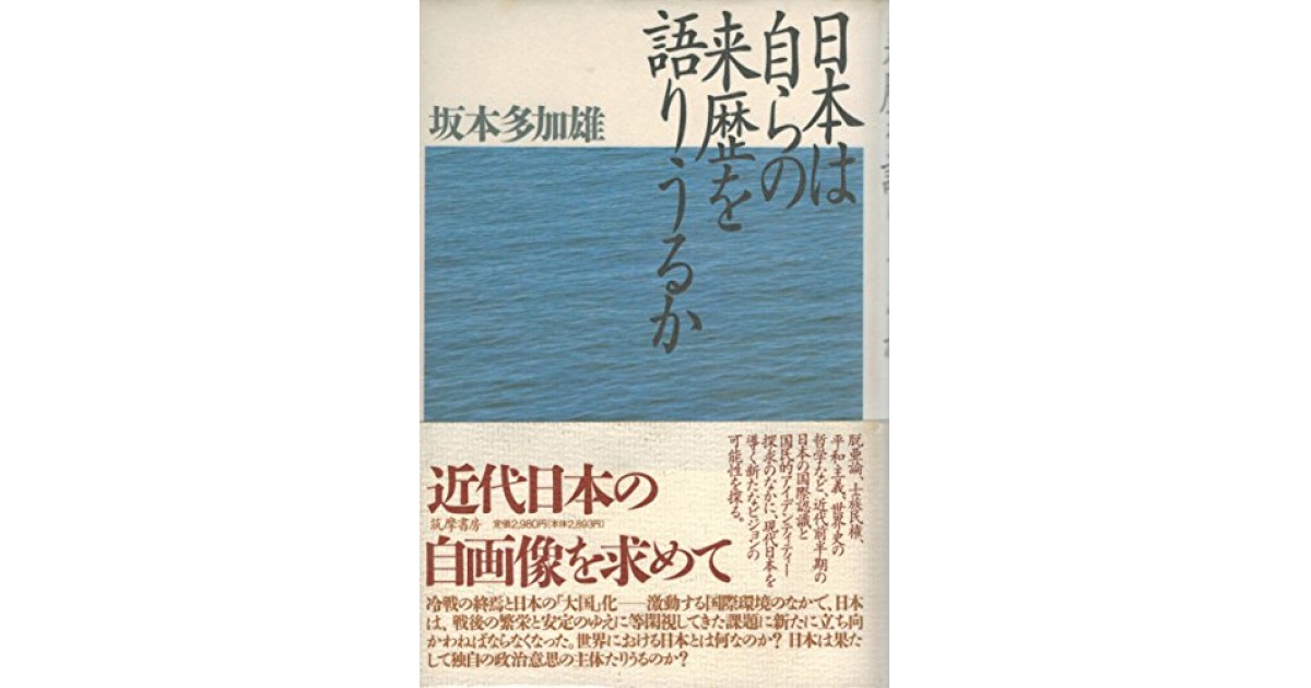 日本は自らの来歴を語りうるか』(筑摩書房) - 著者：坂本 多加雄
