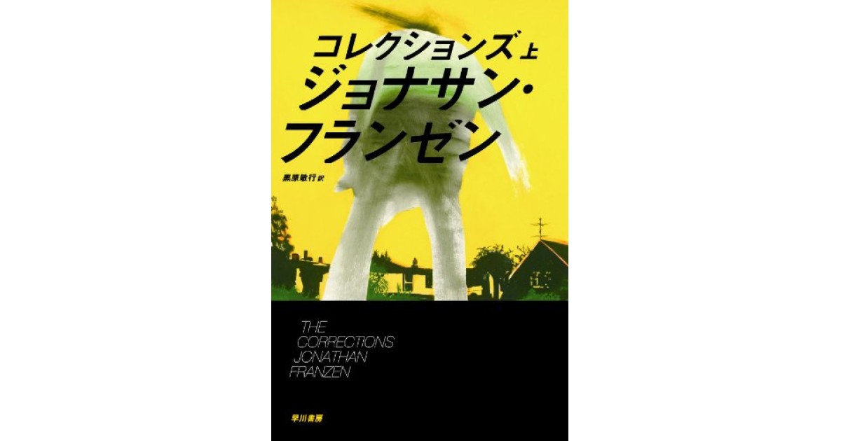 コレクションズ』(早川書房) - 著者：ジョナサン・フランゼン 翻訳