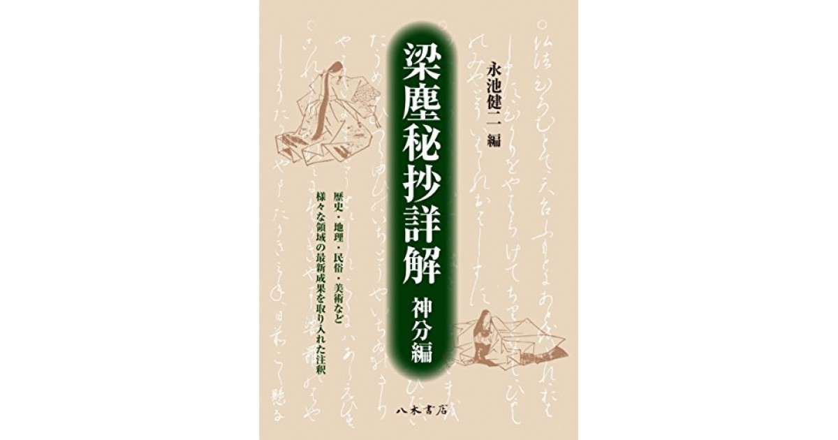 梁塵秘抄詳解 神分編 八木書店 編集 永池 健二 永池 健二による自著解説 好きな書評家 読ませる書評 All Reviews