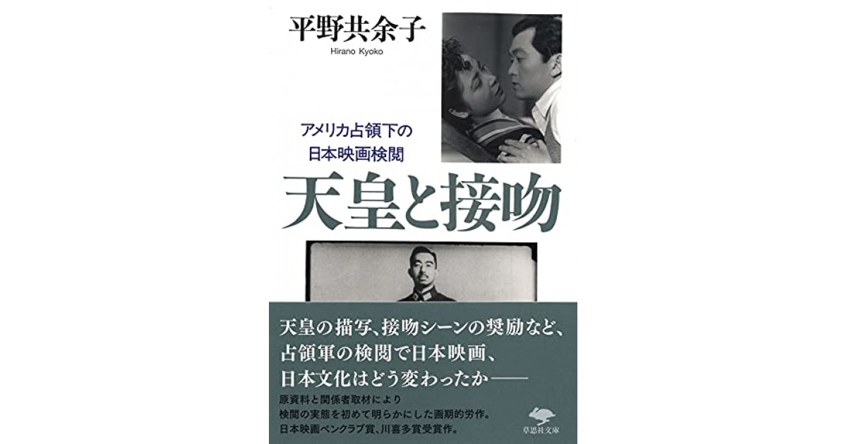 文庫 天皇と接吻: アメリカ占領下の日本映画検閲』(草思社) - 著者