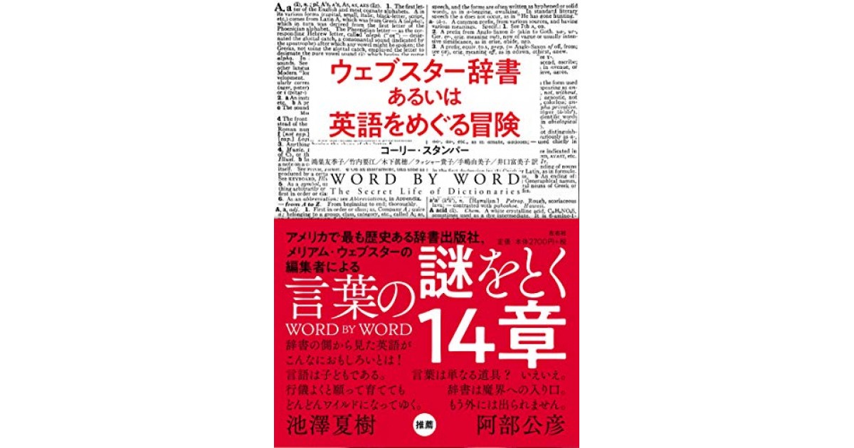 ウェブスター辞書あるいは英語をめぐる冒険 左右社 著者 コーリー スタンパー 翻訳 鴻巣 友季子 竹内 要江 木下 眞穂 ラッシャー 貴子 手嶋 由美子 井口 富美子 中島 京子による書評 好きな書評家 読ませる書評 All Reviews