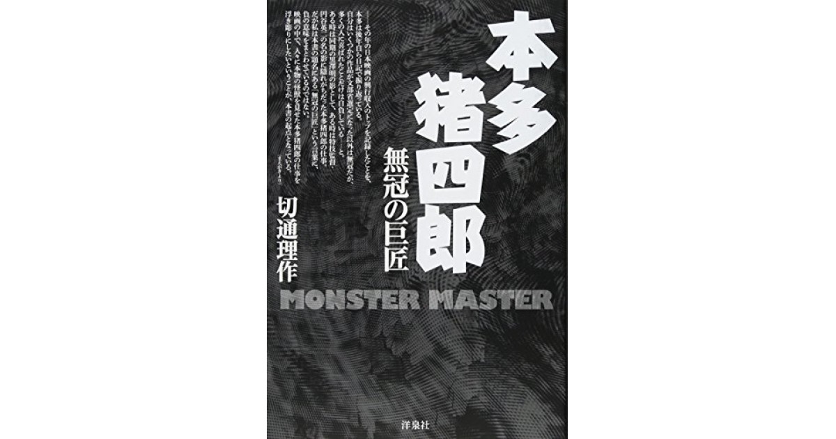本多猪四郎 無冠の巨匠』(洋泉社) - 著者：切通 理作 - 柳下 毅