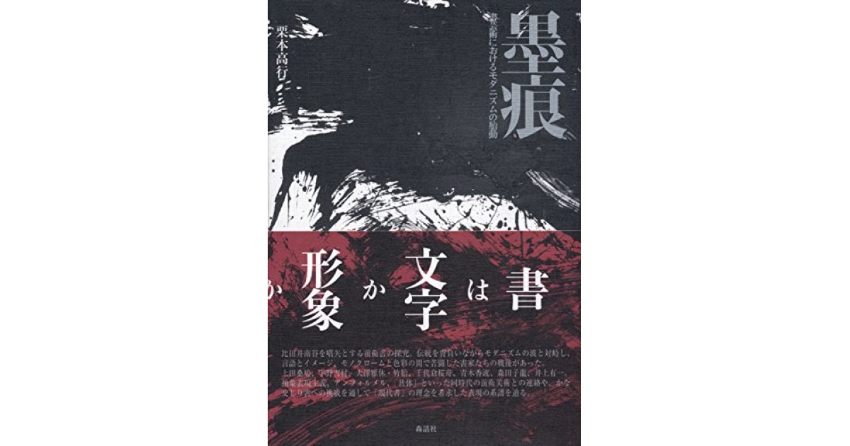 【中古】 墨痕 書芸術におけるモダニズムの胎動/森話社/栗本高行 墨痕──書芸術におけるモダニズムの胎動』(森話社) - 著者