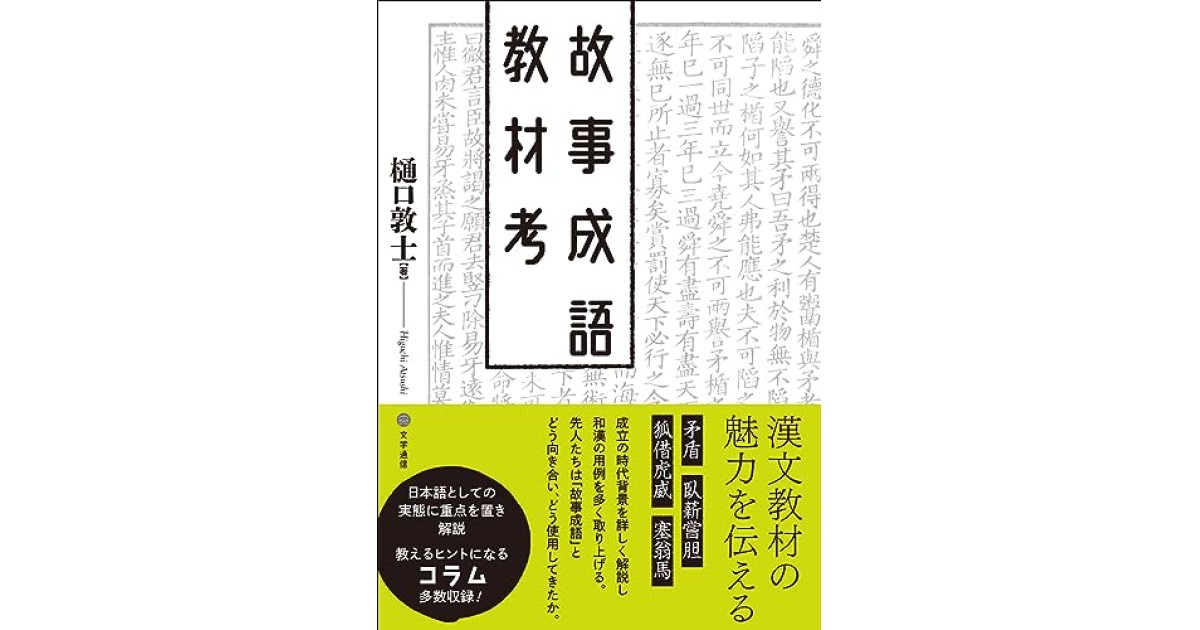 故事成語教材考』(文学通信) - 著者：樋口 敦士 - 文学通信による自著