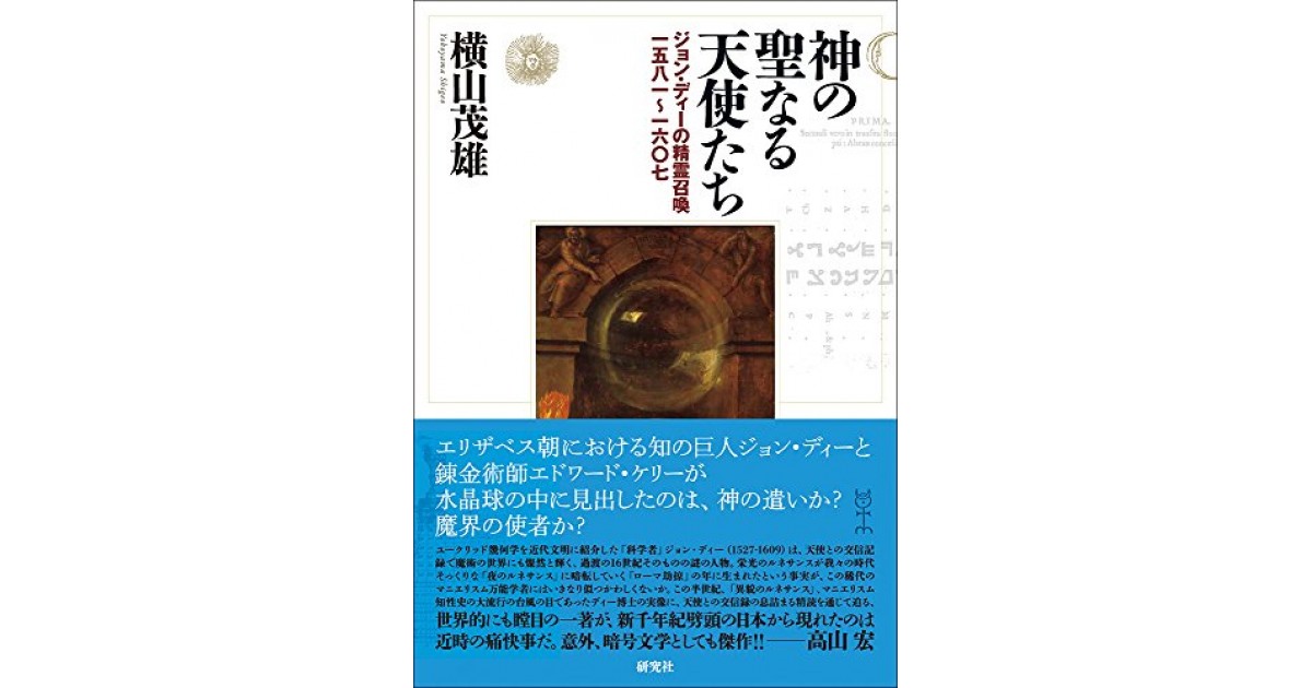 神の聖なる天使たち ジョン ディーの精霊召喚一五八一 一六 七 研究社 著者 横山 茂雄 柳下 毅一郎による書評 好きな書評家 読ませる書評 All Reviews