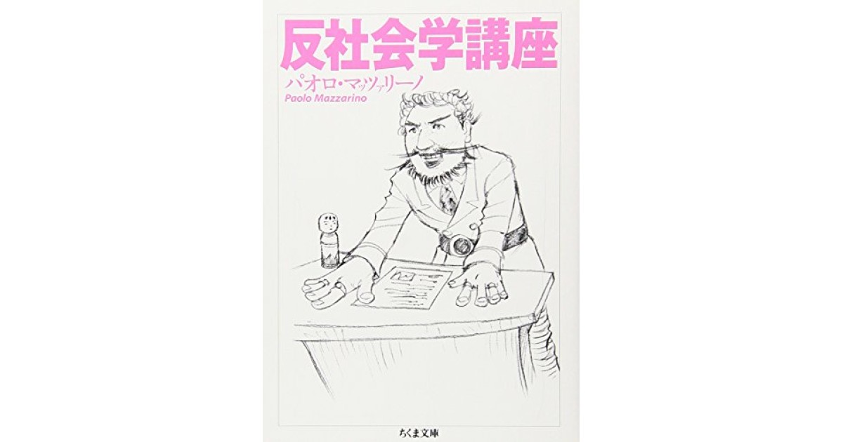 初版】反社会学講座