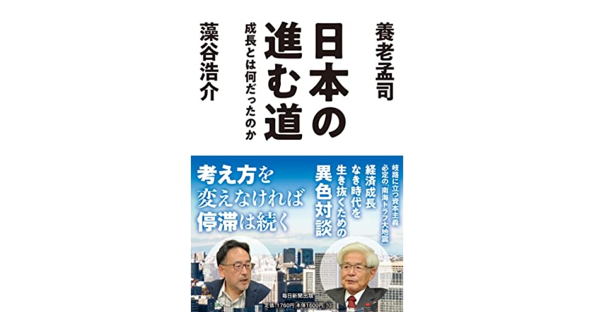 日本の進む道 成長とは何だったのか』(毎日新聞出版) - 著者：養老