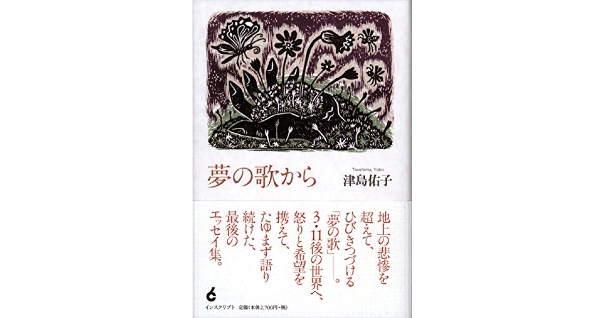 『夢の歌から』(インスクリプト) - 著者: 津島 佑子 - 陣野 俊史による書評