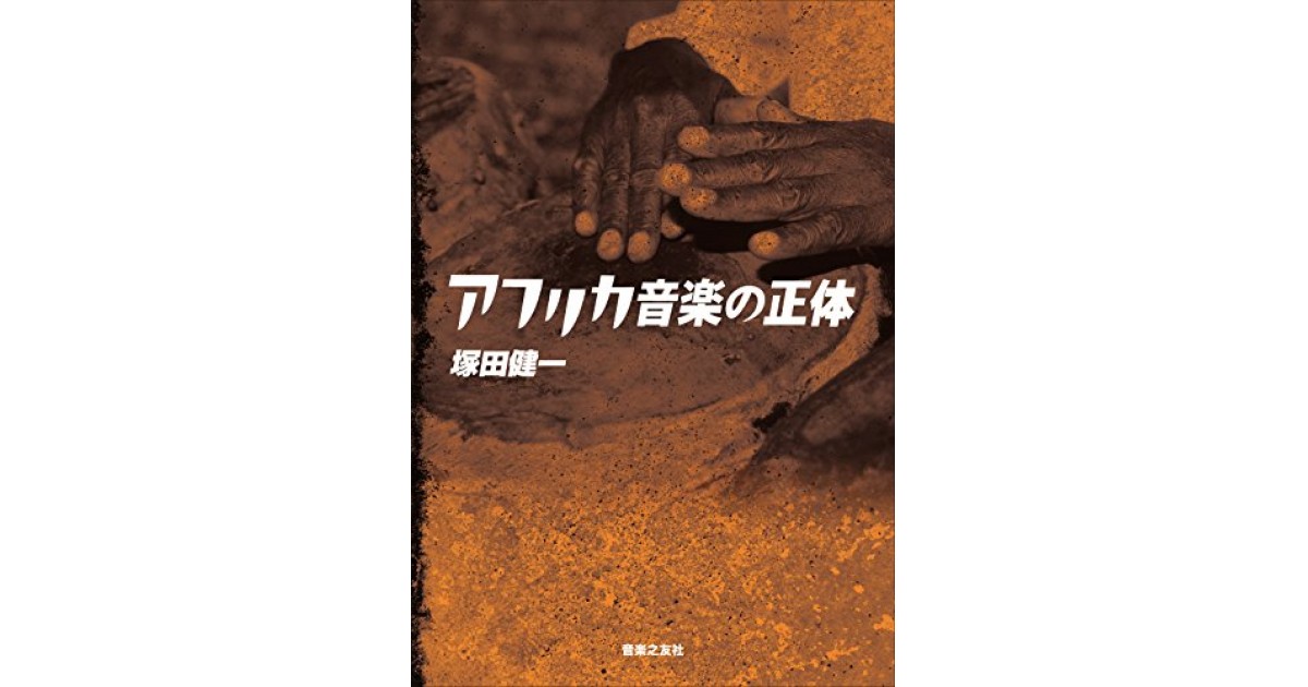 アフリカ音楽の正体』(音楽之友社) - 著者：塚田 健一 - 旦 敬介による