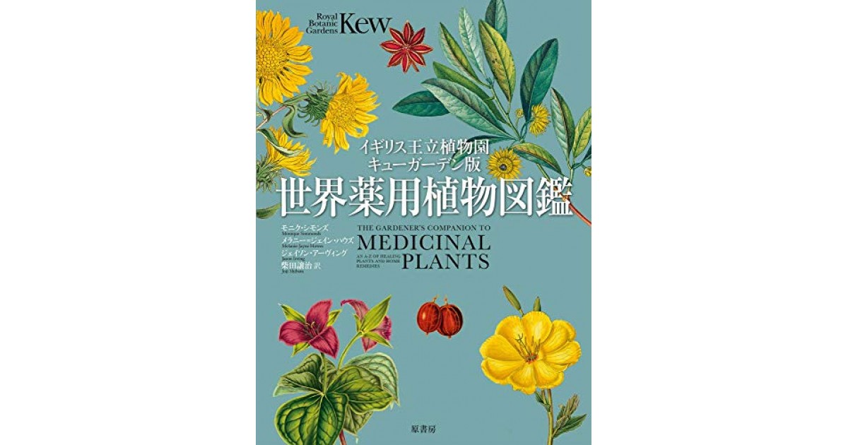 イギリス王立植物園キューガーデン版 世界薬用植物図鑑』(原書房