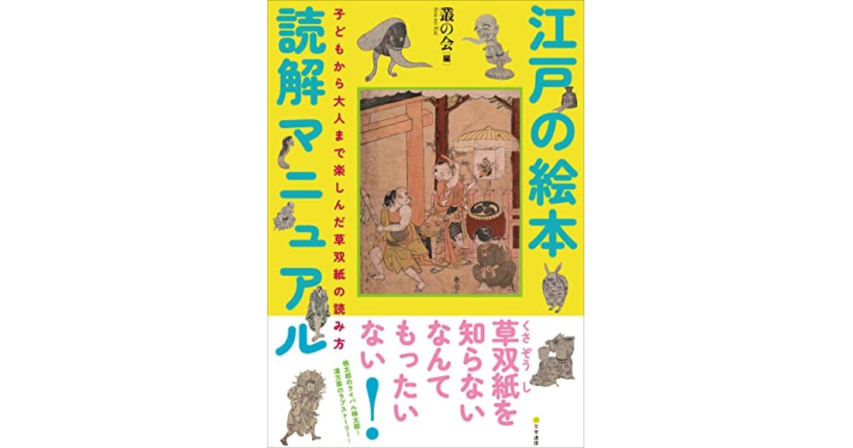 江戸の絵本読解マニュアル: 子どもから大人まで楽しんだ草双紙の 江戸の絵本読解マニュアル: 子どもから大人まで楽しんだ草双紙の