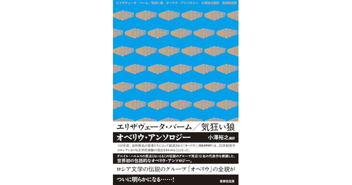 『エリザヴェータ・バーム／気狂い狼 オベリウ・アンソロジー』(書肆侃侃房) - 著者: ダニイル・ハルムス - 沼野 充義による書評