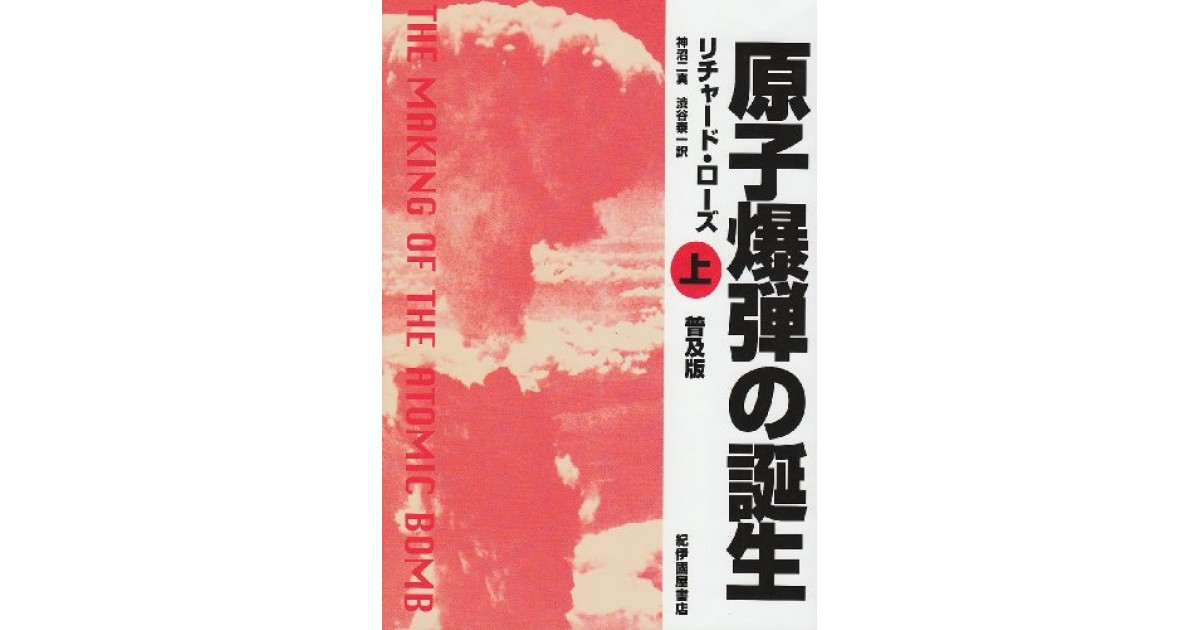 原子爆弾の誕生〈上〉』(紀伊國屋書店) - 著者：リチャード ローズ