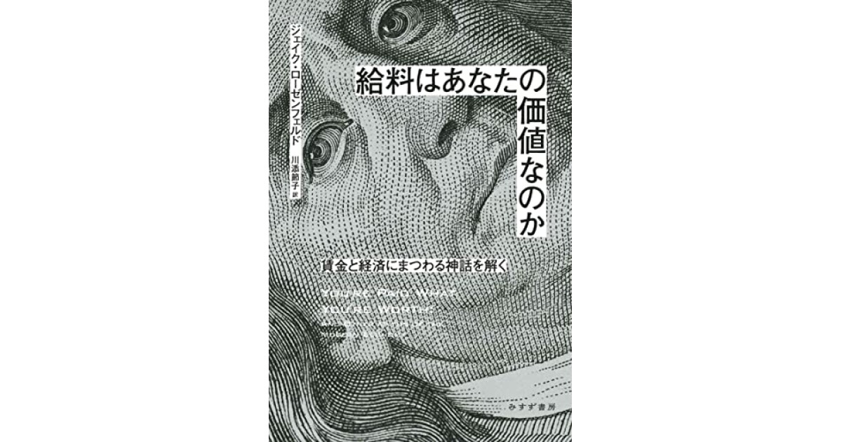 給料はあなたの価値なのか――賃金と経済にまつわる神話を解く』(みすず