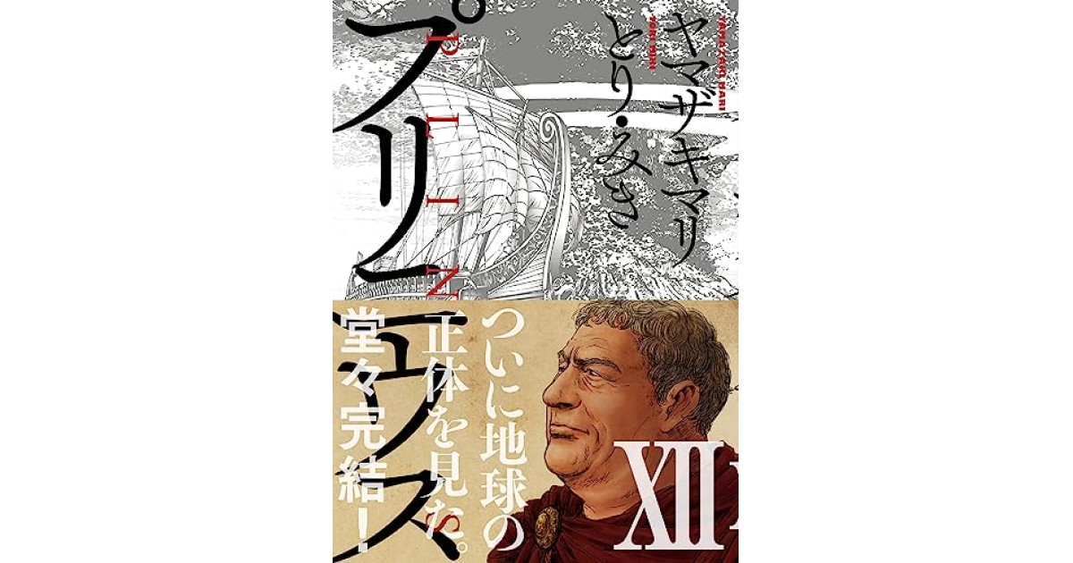 プリニウス コミック 全12巻セット | ヤマザキマリ |本 | 通販