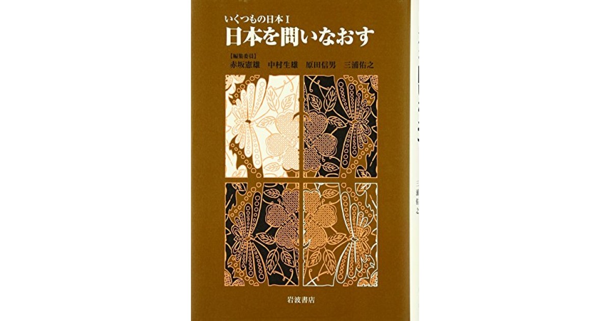 『いくつもの日本 1』(岩波書店) - 著者: 赤坂 憲雄 - 五味 文彦による書評