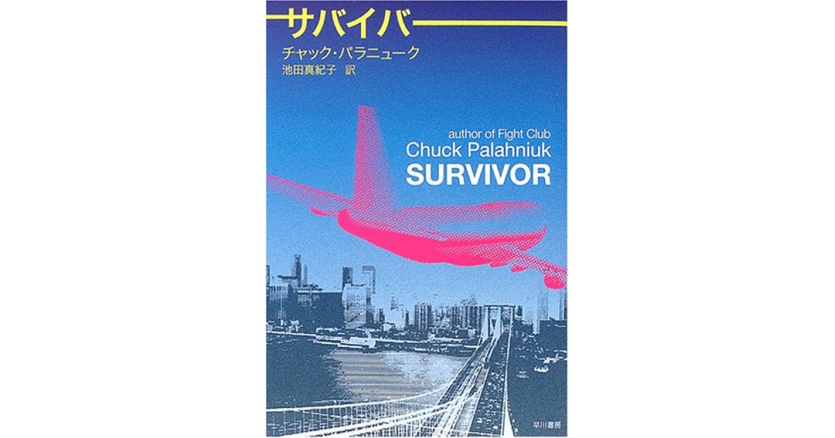 サバイバー』(早川書房) - 著者：チャック・パラニューク 翻訳
