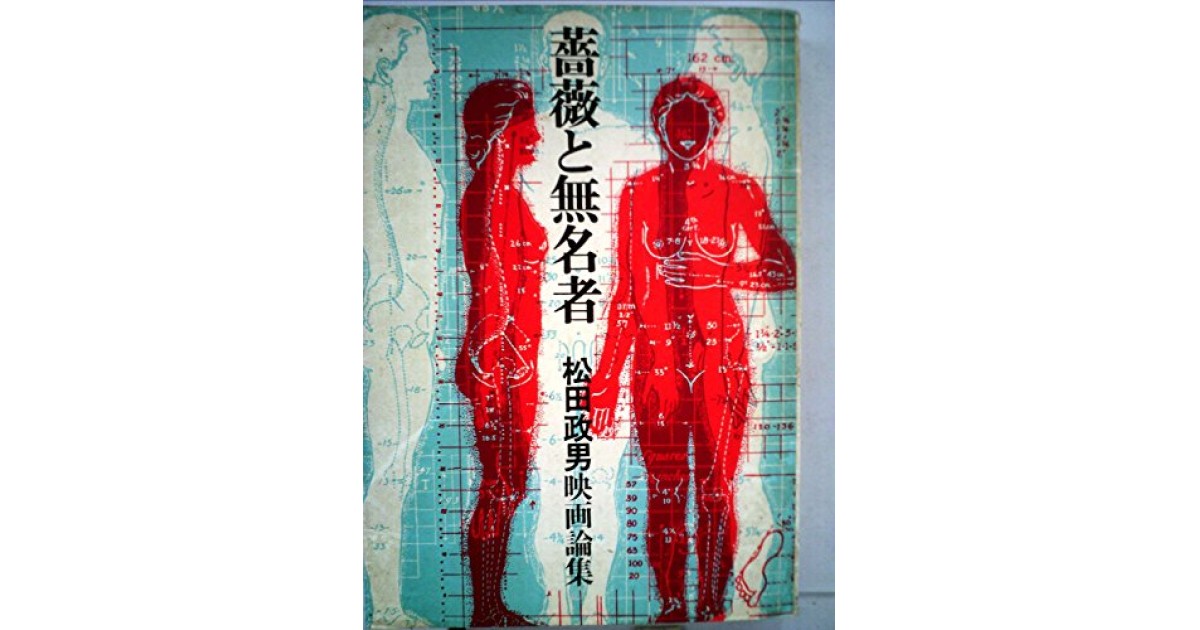 薔薇と無名者―松田政男映画論集』(芳賀書店) - 著者：松田 政男 - 種村