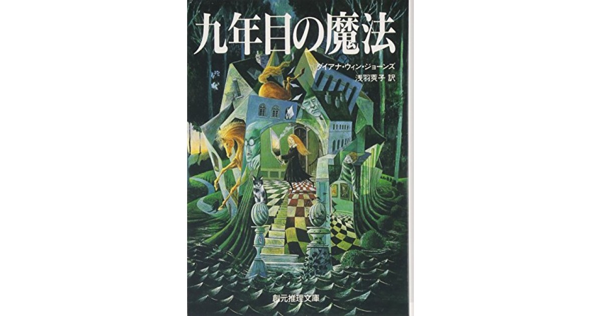 【中古】 魔法泥棒/東京創元社/ダイアナ・ウィン・ジョーンズ 魔法泥棒 - ダイアナ・ウィン・ジョーンズ／原島文世 訳｜東京創元社
